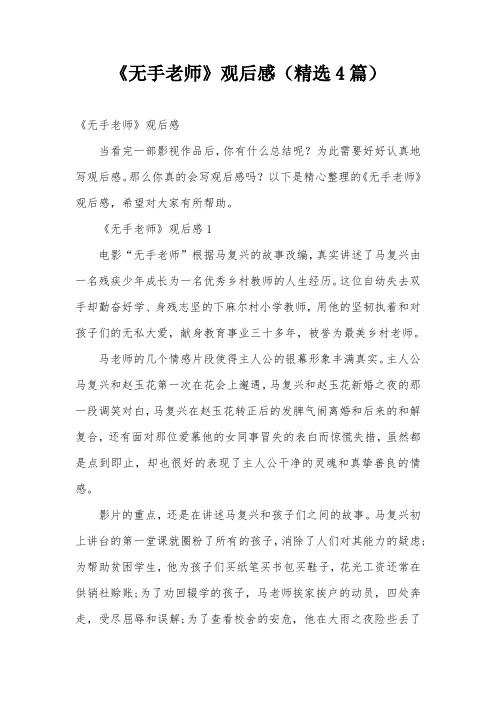 《无手老师》观后感(精选4篇)