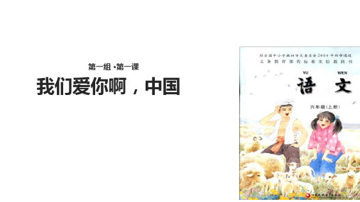 六年级上册语文课件1我们爱你啊,中国∣苏教版(共17张PPT)