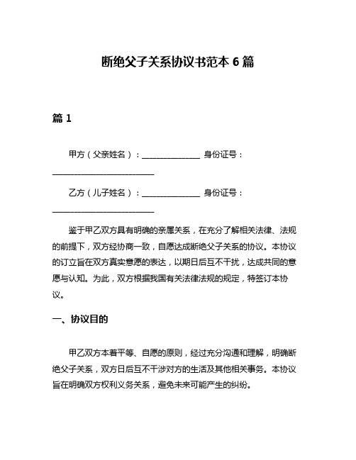 断绝父子关系协议书范本6篇