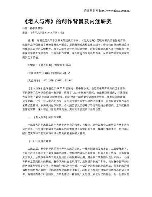 《老人与海》的创作背景及内涵研究
