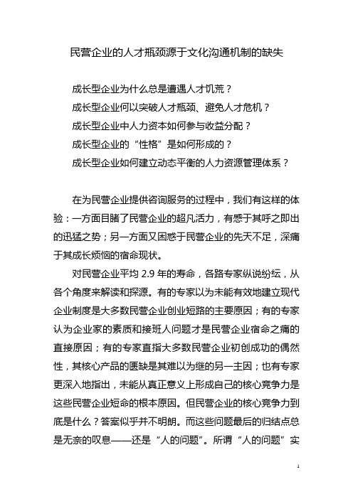民营企业的人才瓶颈源于文化沟通机制的缺失