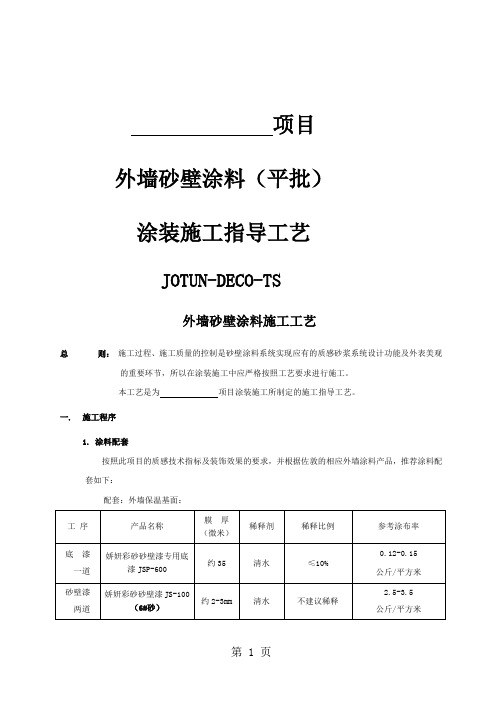 外墙沙壁涂料(平批)涂装施工指导工艺10页word