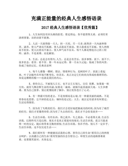 充满正能量的经典人生感悟语录