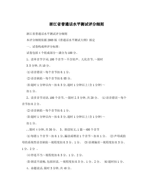 浙江省普通话水平测试评分细则
