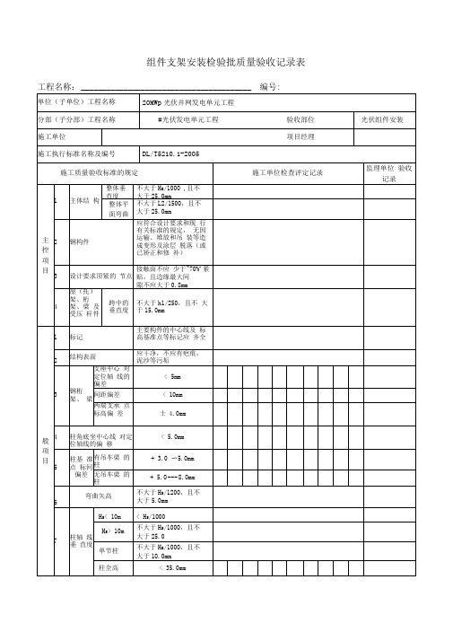 光伏发电工程组件支架安装检验批质量验收记录