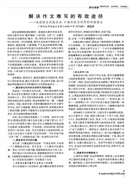 解决作文难写的有效途径——浅谈综合实践活动、口语交际与写作的有效结合