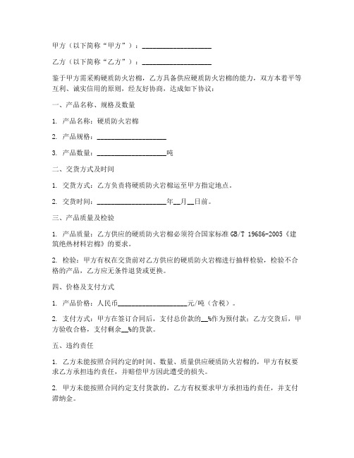 销售硬质防火岩棉合同模板