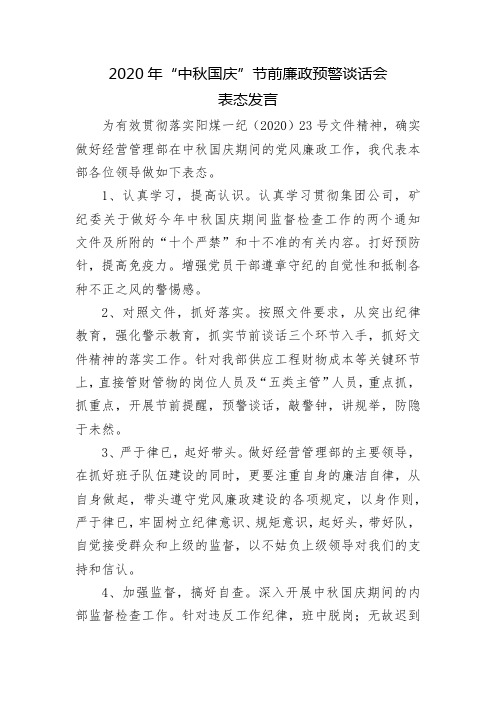 2020年中秋 国庆节前廉政预警谈话会上的表态发言1