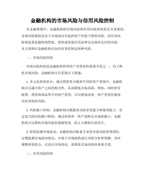 金融机构的市场风险与信用风险控制