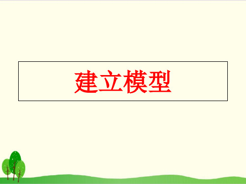 苏教版科学《建立模型》课件下载1