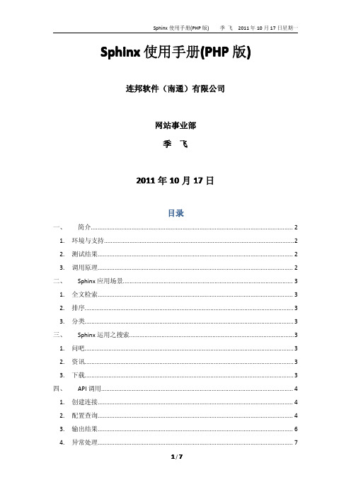 Sphinx使用手册(PHP版)