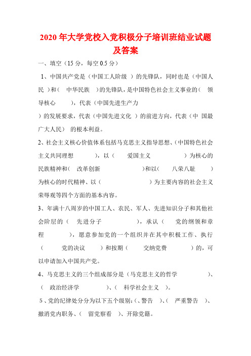 2020年大学党校入党积极分子培训班结业试题及答案
