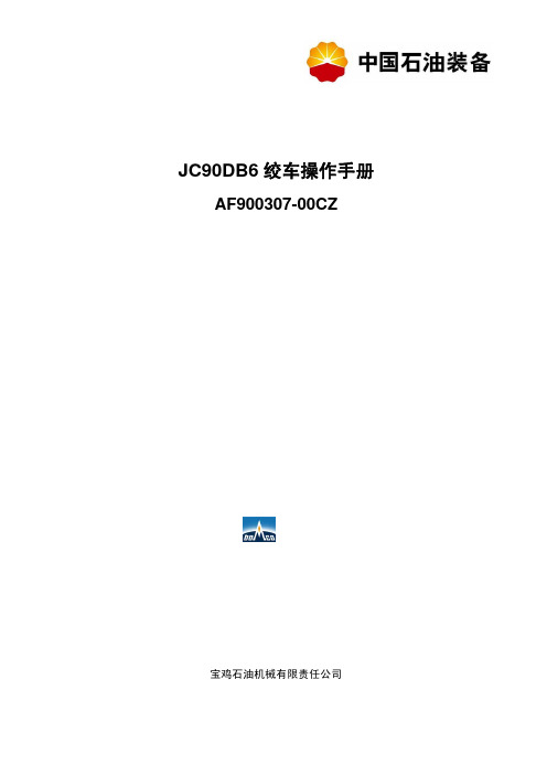 JC90-绞车操作手册