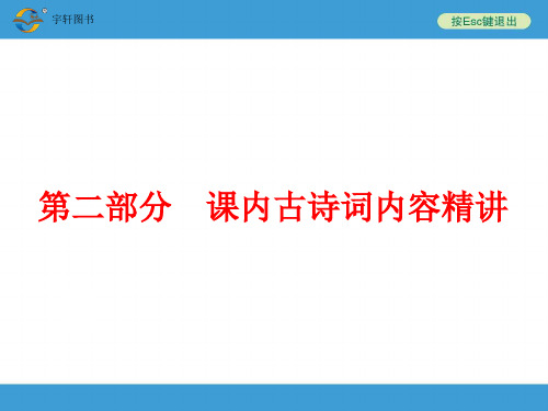 第二部分   课内文言文知识精讲