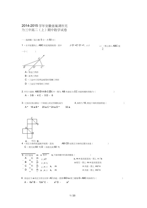 安徽省巢湖市无为三中2014-2015学年高二上学期期中考试数学试卷Word版含解析