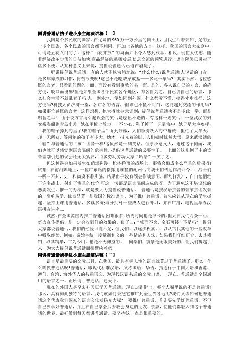 同讲普通话,携手进小康演讲稿