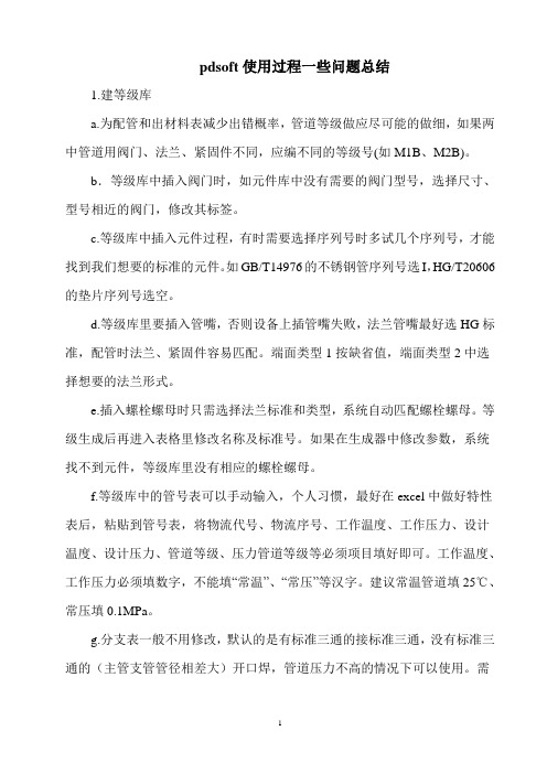 pdsoft使用总结