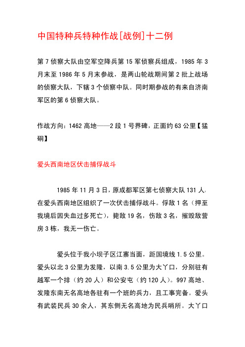 中国侦察兵特种作战[战例]十二例
