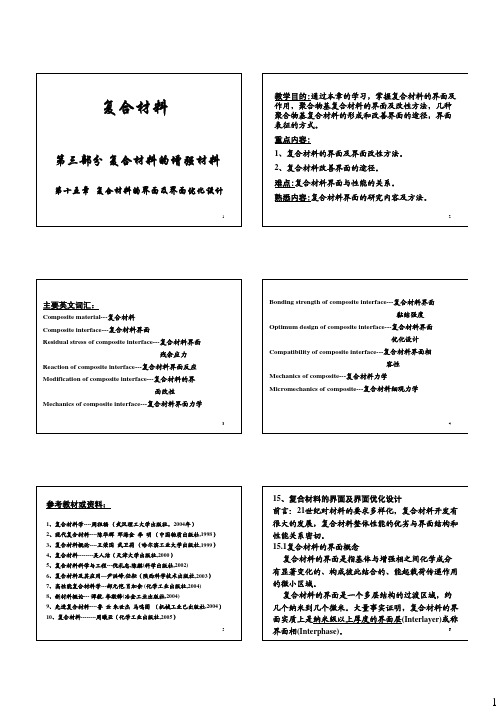 复合材料第十五章-复合材料的界面及界面优化设计