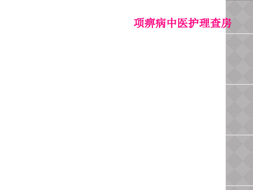 项痹病中医护理查房 