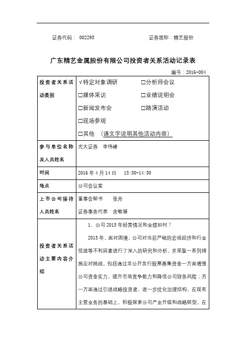 广东精艺金属股份有限公司投资者关系活动记录表【模板】