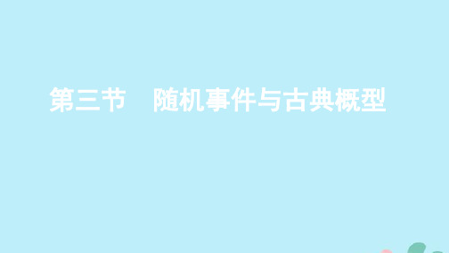 (江苏专用)2020版高考数学总复习第十一章第三节随机事件与古典概型课件苏教版
