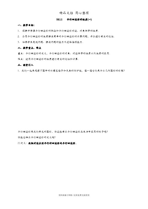 华东师大版初二下册数学 18.1 平行四边形的性质 教案(教学设计)