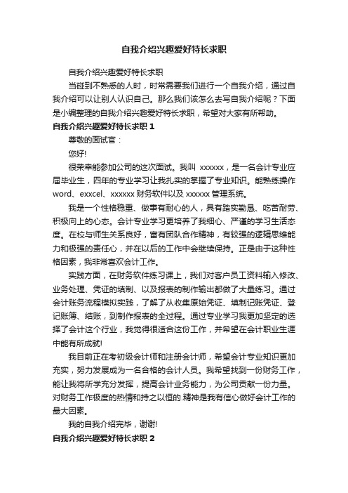 自我介绍兴趣爱好特长求职