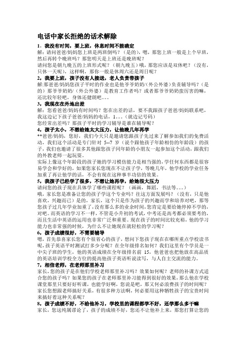 电话中家长拒绝的话术解除