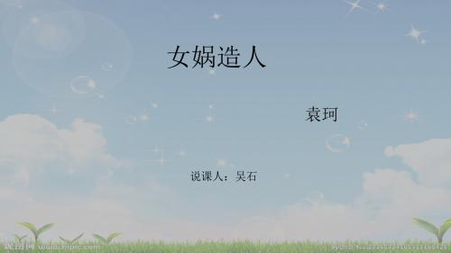 女娲造人说课PPT