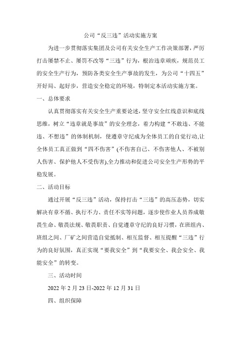 公司“反三违”活动实施方案