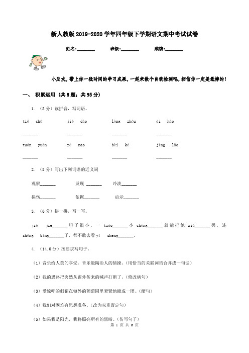 新人教版2019-2020学年四年级下学期语文期中考试试卷