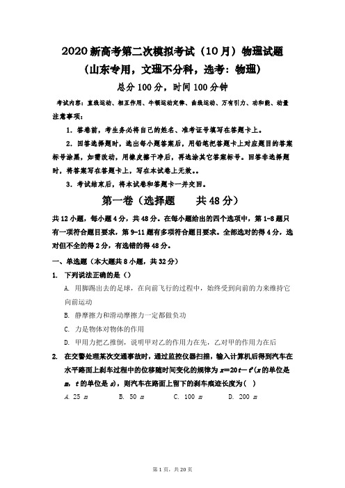 (山东专用,文理不分科,选考：物理)最新2020新高考第二次模拟考试(10月)物理试题(含详细解析)