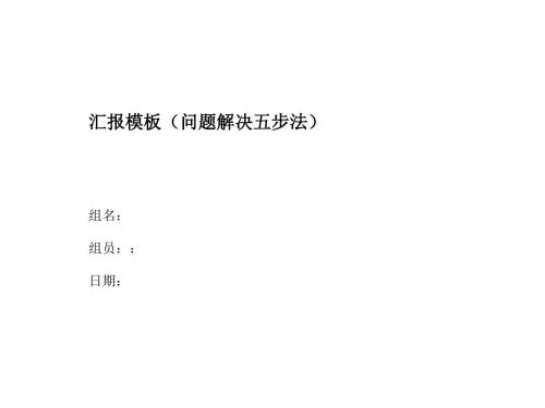 问题分析解决汇报模板 共22页