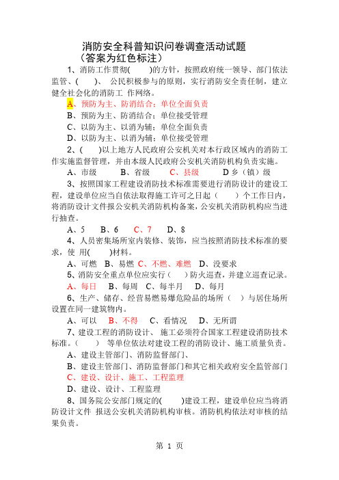 消防安全科普知识问卷含答案word精品文档11页