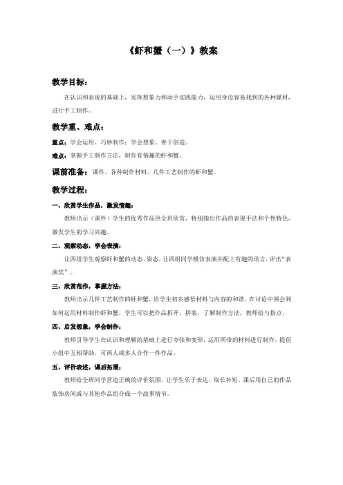苏少版美术二年级上册 《虾和蟹(一)》教案