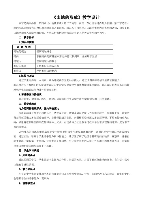 《褶皱山和断块山》教学设计