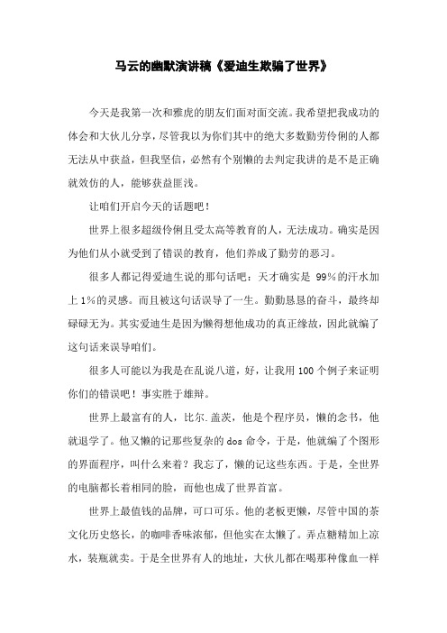 马云的幽默演讲稿