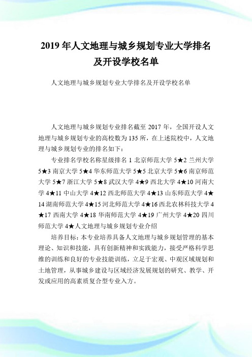 人文地理与城乡规划专业大学排名及开设学校名单.doc