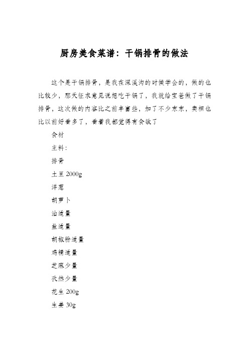 厨房美食菜谱：干锅排骨的做法