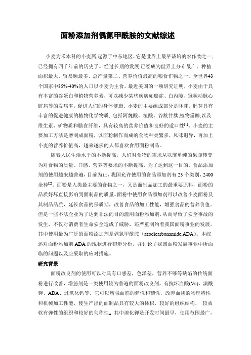 面粉添加剂偶氮甲酰胺的文献综述.