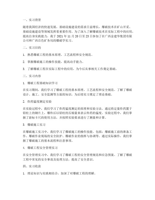 爆破学实习报告