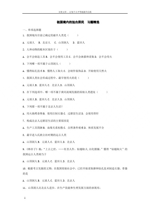 七年级历史祖国境内的远古居民习题精选