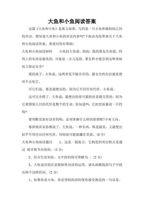 大鱼和小鱼阅读答案(标准版)