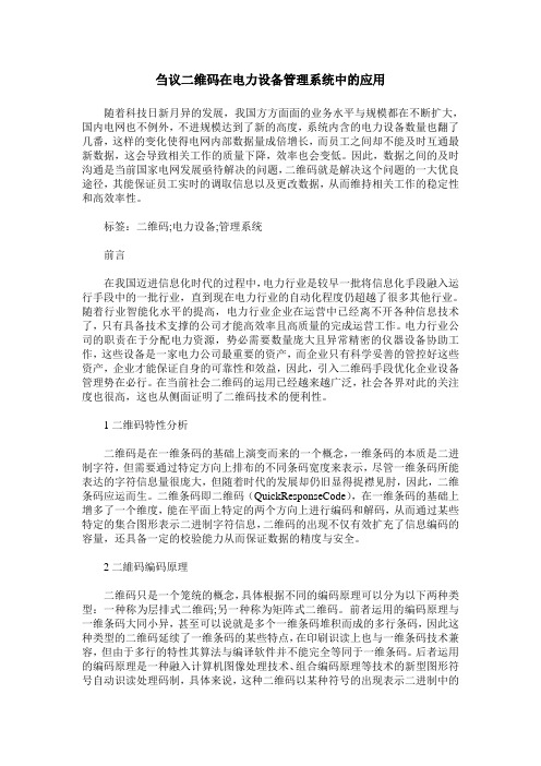 刍议二维码在电力设备管理系统中的应用