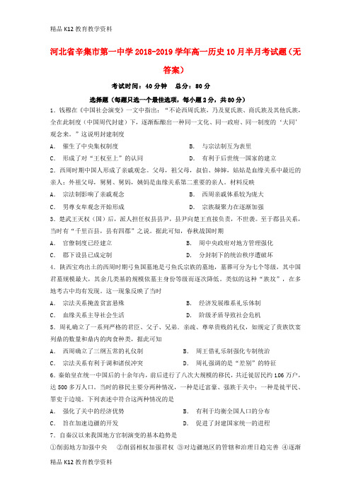 【配套K12】[学习]河北省辛集市第一中学2018-2019学年高一历史10月半月考试题(无答案)