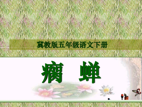 冀教版语文五下《瘸蝉》ppt精品优秀课件