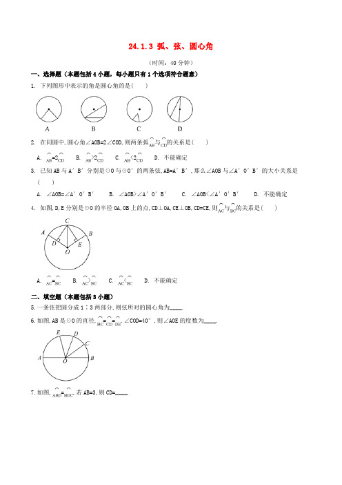 人教版九年级数学上册  24.1.3弧、弦、圆心角同步练习