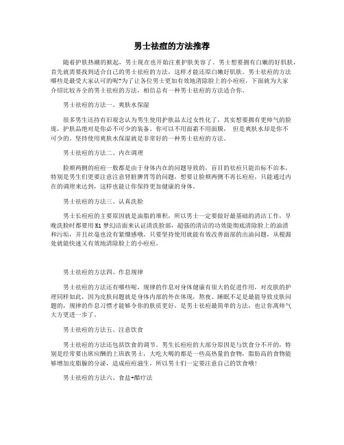 男士祛痘的方法推荐