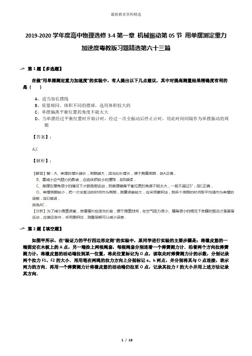 2019-2020学年度高中物理选修3-4第一章 机械振动第05节 用单摆测定重力加速度粤教版习题精选第六十三篇